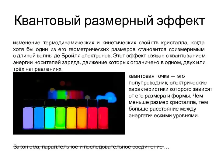 Квантовый размерный эффект изменение термодинамических и кинетических свойств кристалла, когда хотя