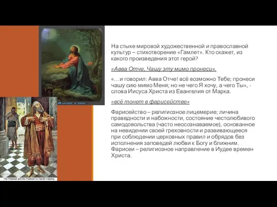 На стыке мировой художественной и православной культур – стихотворение «Гамлет». Кто