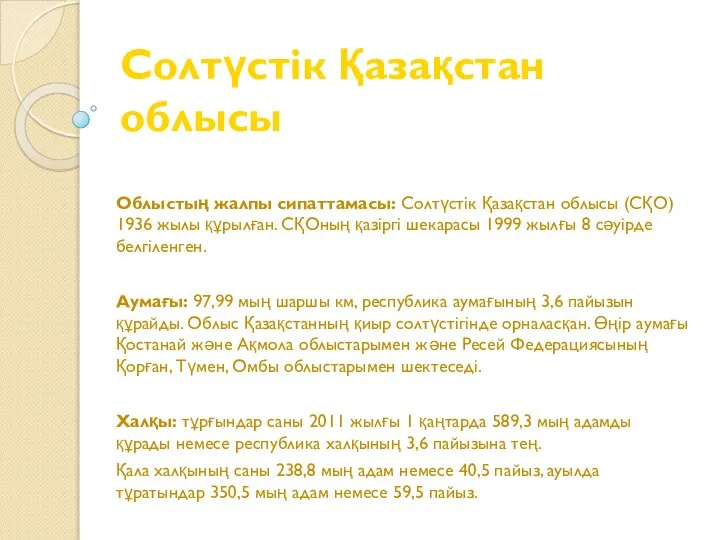 Солтүстік Қазақстан облысы Облыстың жалпы сипаттамасы: Солтүстік Қазақстан облысы (СҚО) 1936