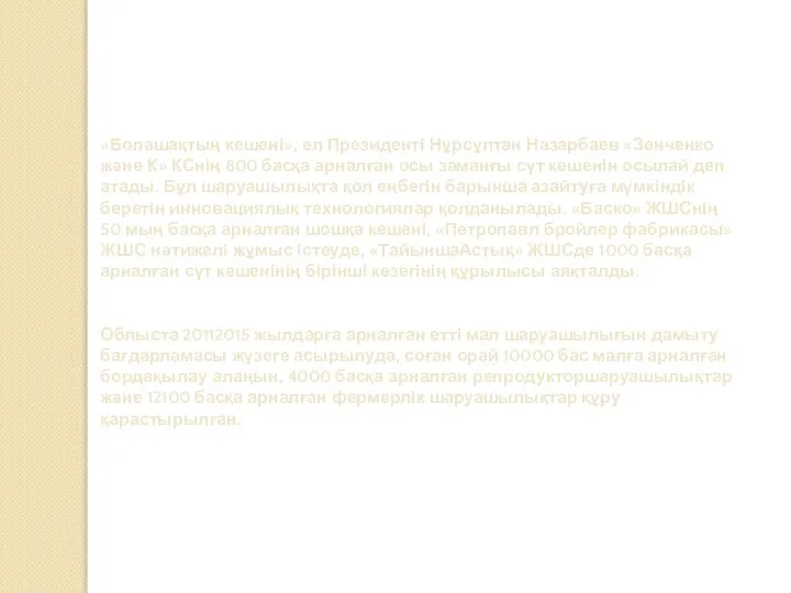 «Болашақтың кешені», ел Президенті Нұрсұлтан Назарбаев «Зенченко және К» КС­нің 800