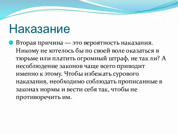 Наказание Вторая причина — это вероятность наказания. Никому не хотелось бы