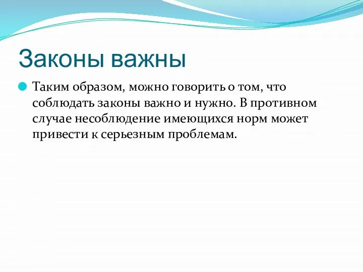 Законы важны Таким образом, можно говорить о том, что соблюдать законы