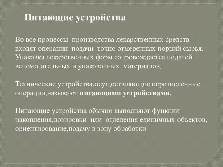 Питающие устройства Во все процессы производства лекарственных средств входят операции подачи