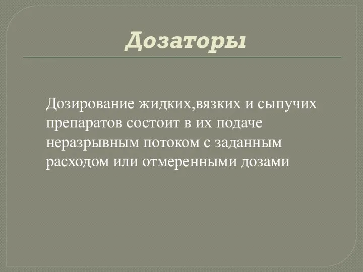 Дозаторы Дозирование жидких,вязких и сыпучих препаратов состоит в их подаче неразрывным