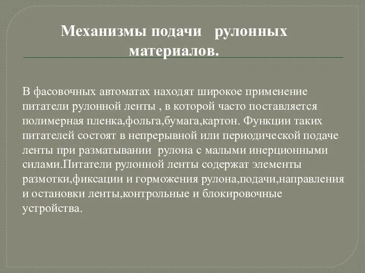 Механизмы подачи рулонных материалов. В фасовочных автоматах находят широкое применение питатели