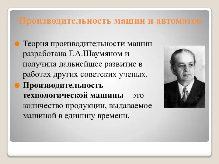 Производительность машин и автоматов Теория производительности машин разработана Г.А.Шаумяном и получила