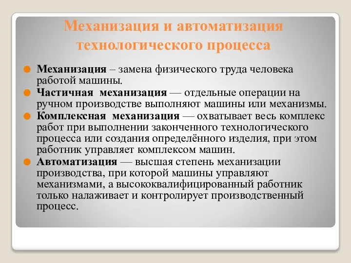 Механизация и автоматизация технологического процесса Механизация – замена физического труда человека