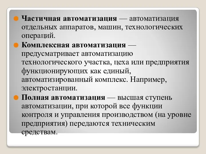 Частичная автоматизация — автоматизация отдельных аппаратов, машин, технологических операций. Комплексная автоматизация