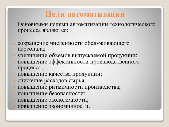 Цели автоматизации Основными целями автоматизации технологического процесса являются: сокращение численности обслуживающего