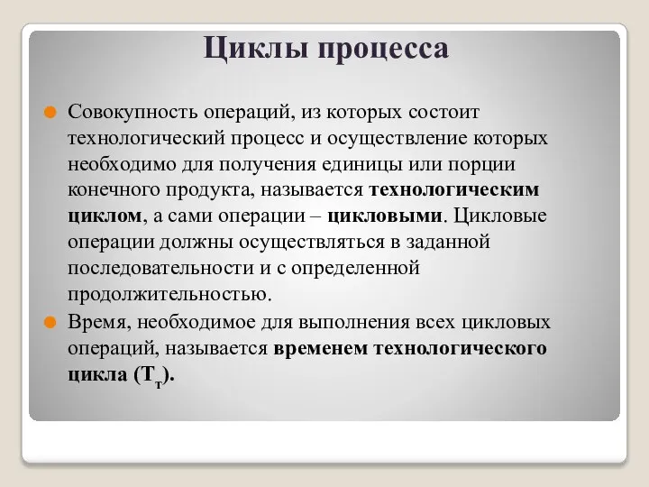 Циклы процесса Совокупность операций, из которых состоит технологический процесс и осуществление