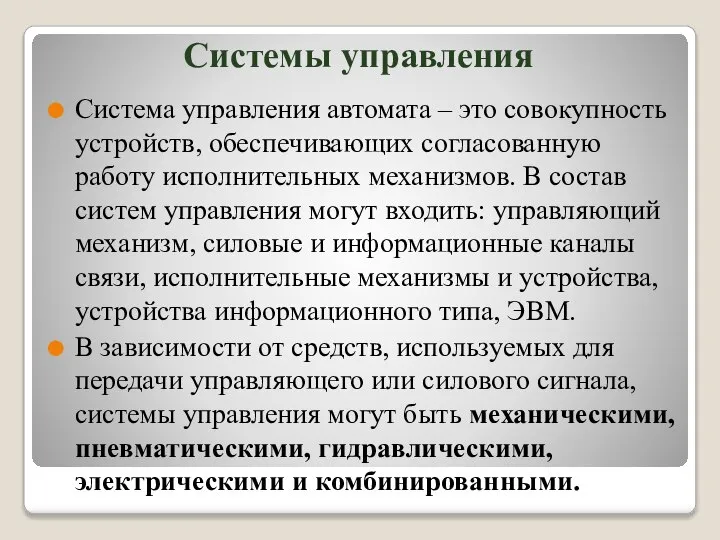 Системы управления Система управления автомата – это совокупность устройств, обеспечивающих согласованную