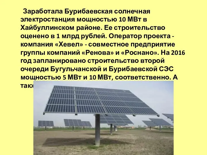 Заработала Бурибаевская солнечная электростанция мощностью 10 МВт в Хайбуллинском районе. Ее