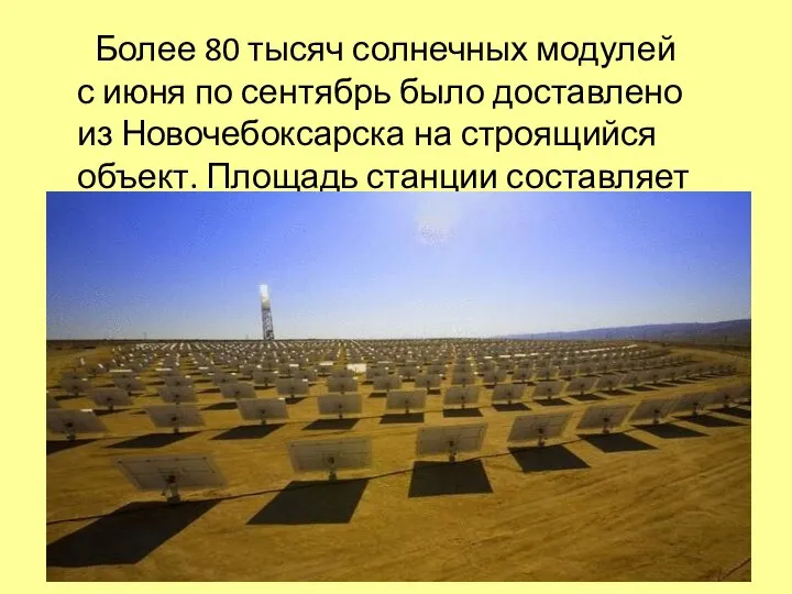 Более 80 тысяч солнечных модулей с июня по сентябрь было доставлено