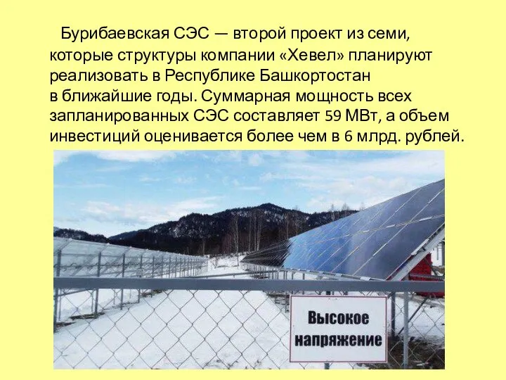 Бурибаевская СЭС — второй проект из семи, которые структуры компании «Хевел»