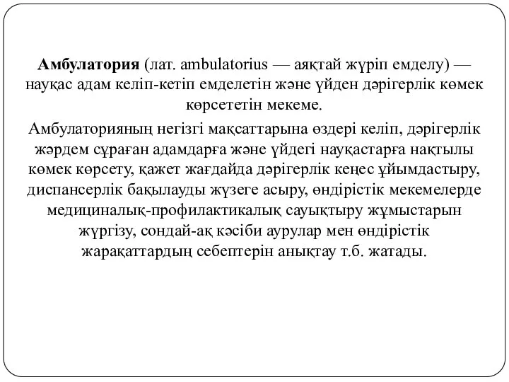 Амбулатория (лат. ambulatorіus — аяқтай жүріп емделу) — науқас адам келіп-кетіп