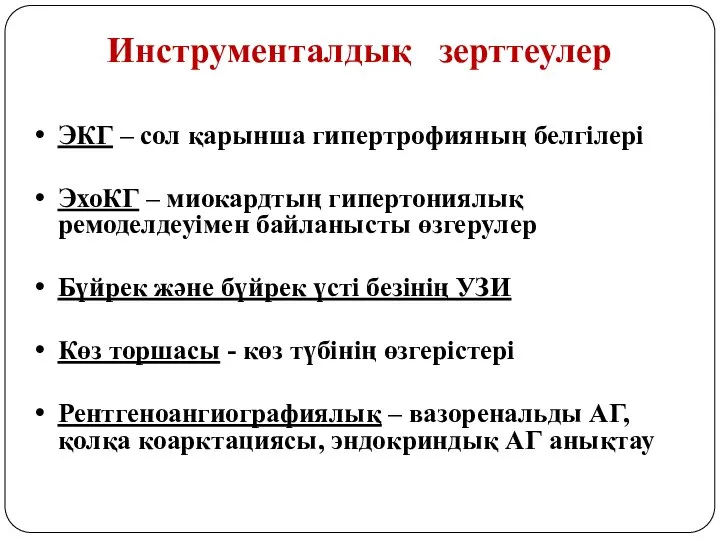 Инструменталдық зерттеулер ЭКГ – сол қарынша гипертрофияның белгілері ЭхоКГ – миокардтың