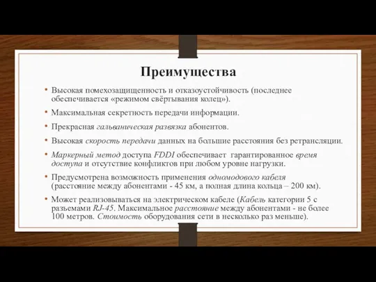 Преимущества Высокая помехозащищенность и отказоустойчивость (последнее обеспечивается «режимом свёртывания колец»). Максимальная