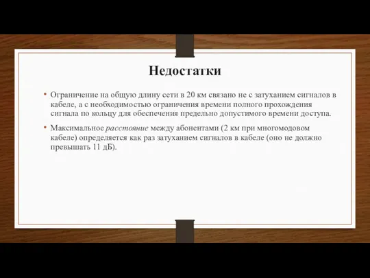 Недостатки Ограничение на общую длину сети в 20 км связано не