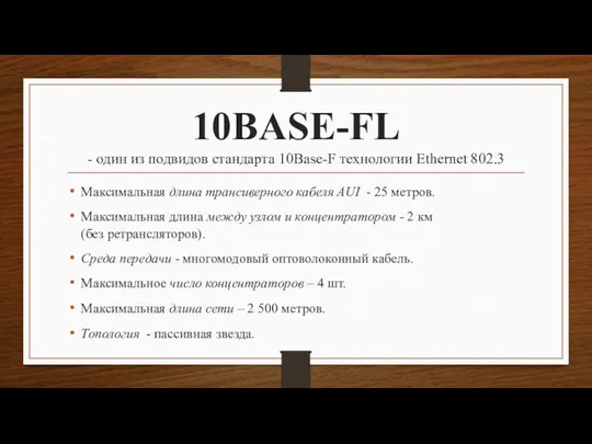 10BASE-FL - один из подвидов стандарта 10Base-F технологии Ethernet 802.3 Максимальная