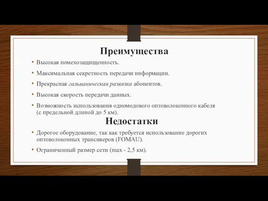 Преимущества Высокая помехозащищенность. Максимальная секретность передачи информации. Прекрасная гальваническая развязка абонентов.