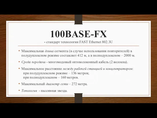 100BASE-FX - стандарт технологии FAST Ethernet 802.3U Максимальная длина сегмента (в