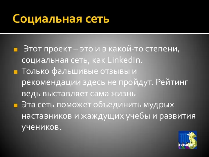 Социальная сеть Этот проект – это и в какой-то степени, социальная