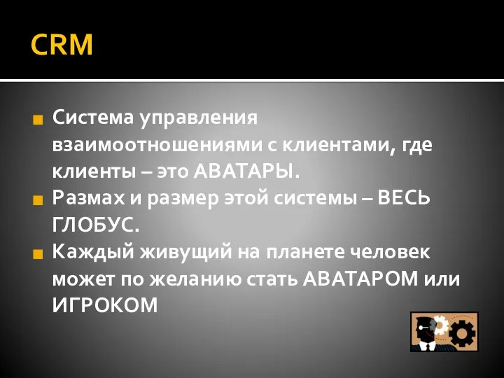 CRM Система управления взаимоотношениями с клиентами, где клиенты – это АВАТАРЫ.