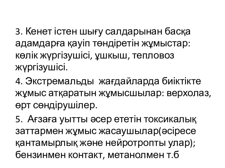 3. Кенет істен шығу салдарынан басқа адамдарға қауіп төндіретін жұмыстар: көлік