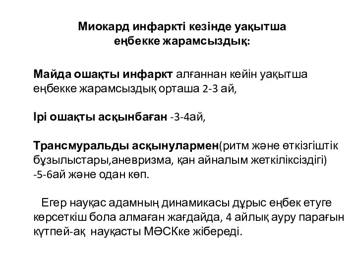 Майда ошақты инфаркт алғаннан кейін уақытша еңбекке жарамсыздық орташа 2-3 ай,