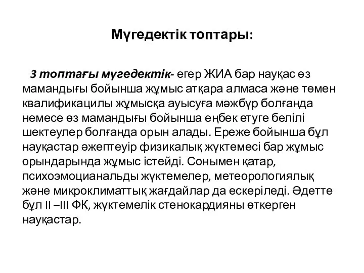 Мүгедектік топтары: 3 топтағы мүгедектік- егер ЖИА бар науқас өз мамандығы