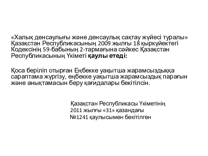 «Халық денсаулығы және денсаулық сақтау жүйесі туралы» Қазақстан Республикасының 2009 жылғы