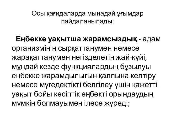 Осы қағидаларда мынадай ұғымдар пайдаланылады: Еңбекке уақытша жарамсыздық - адам организмінің