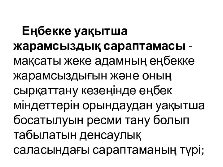 Еңбекке уақытша жарамсыздық сараптамасы - мақсаты жеке адамның еңбекке жарамсыздығын және