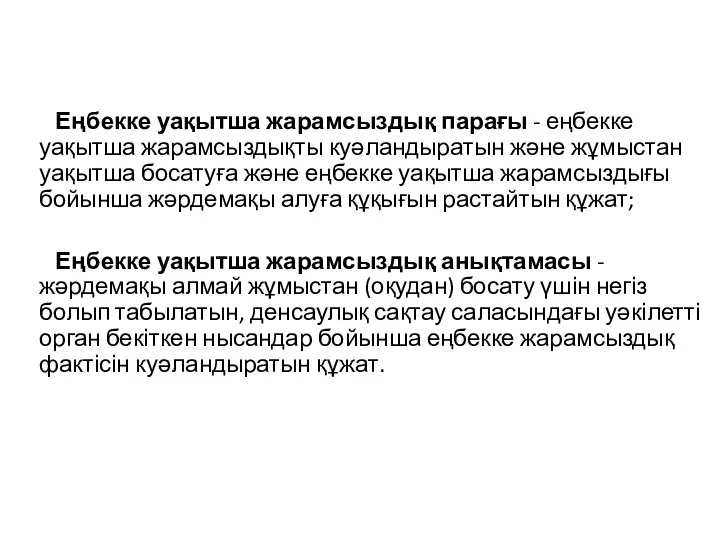 Еңбекке уақытша жарамсыздық парағы - еңбекке уақытша жарамсыздықты куәландыратын және жұмыстан