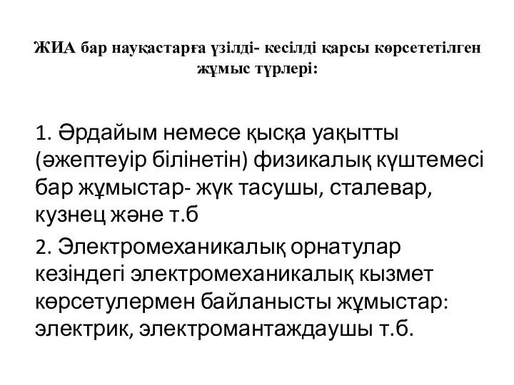 ЖИА бар науқастарға үзілді- кесілді қарсы көрсететілген жұмыс түрлері: 1. Әрдайым