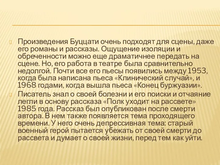 Произведения Буццати очень подходят для сцены, даже его романы и рассказы.