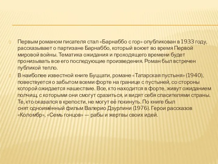 Первым романом писателя стал «Барнаббо с гор» опубликован в 1933 году,