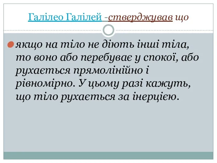 Галілео Галілей -стверджував що якщо на тіло не діють інші тіла,