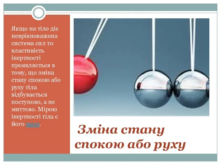 Зміна стану спокою або руху Якщо на тіло діє неврівноважена система