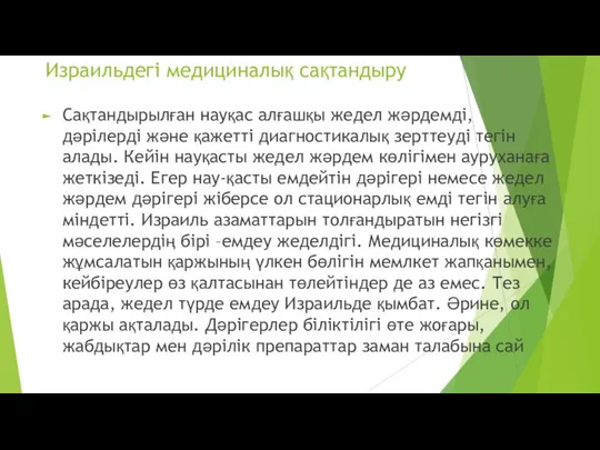 Израильдегі медициналық сақтандыру Сақтандырылған науқас алғашқы жедел жәрдемді, дәрілерді және қажетті