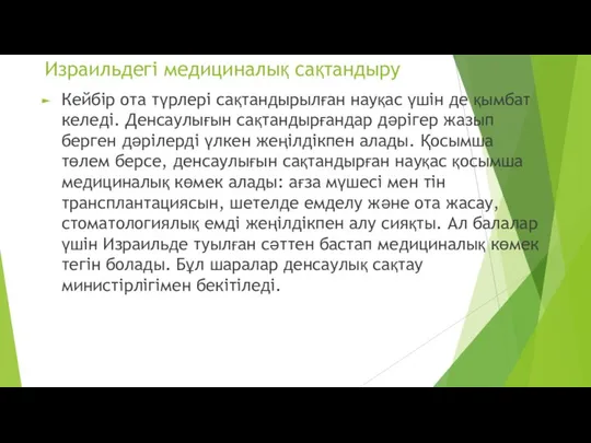 Израильдегі медициналық сақтандыру Кейбір ота түрлері сақтандырылған науқас үшін де қымбат