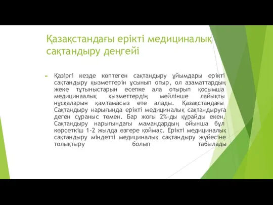 Қазақстандағы ерікті медициналық сақтандыру деңгейі Қазіргі кезде көптеген сақтандыру ұйымдары ерікті