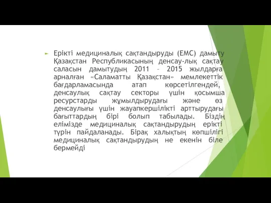 Ерікті медициналық сақтандыруды (ЕМС) дамыту Қазақстан Республикасының денсау-лық сақтау саласын дамытудың