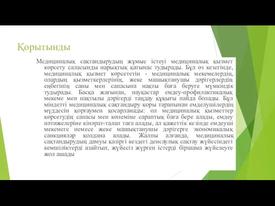 Қорытынды Медициналық сақтандырудың жұмыс істеуі медициналық қызмет көрсету саласынды нарықтық қатынас