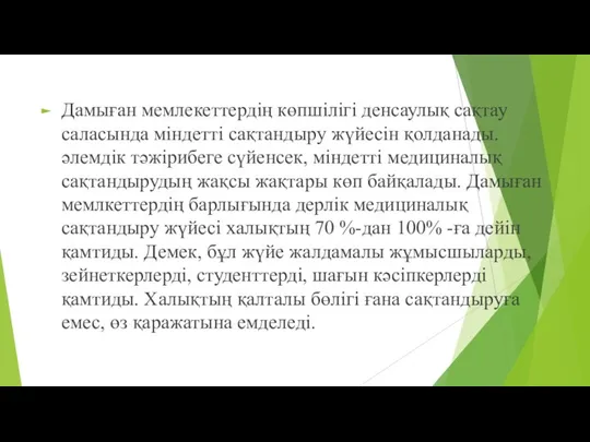 Дамыған мемлекеттердің көпшілігі денсаулық сақтау саласында міндетті сақтандыру жүйесін қолданады. әлемдік