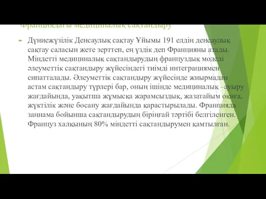 Франциядағы медициналық сақтандыру Дүниежүзілік Денсаулық сақтау Ұйымы 191 елдің денсаулық сақтау