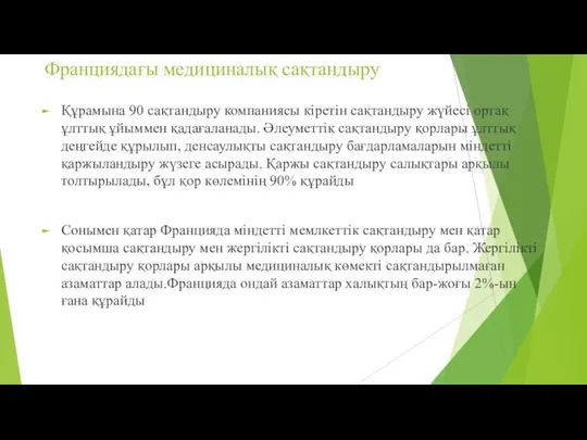 Франциядағы медициналық сақтандыру Құрамына 90 сақтандыру компаниясы кіретін сақтандыру жүйесі ортақ