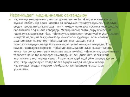 Израильдегі медициналық сақтандыру Израильде медициналық қызмет ұсынатын негізгі 4 ауруханалық касса