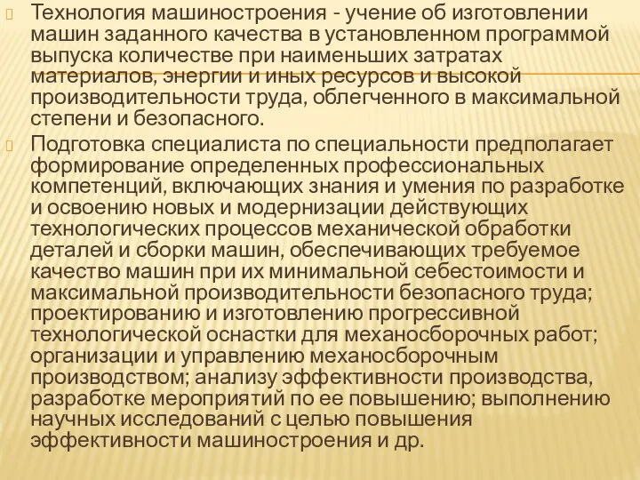 Технология машиностроения - учение об изготовлении машин заданного качества в установленном