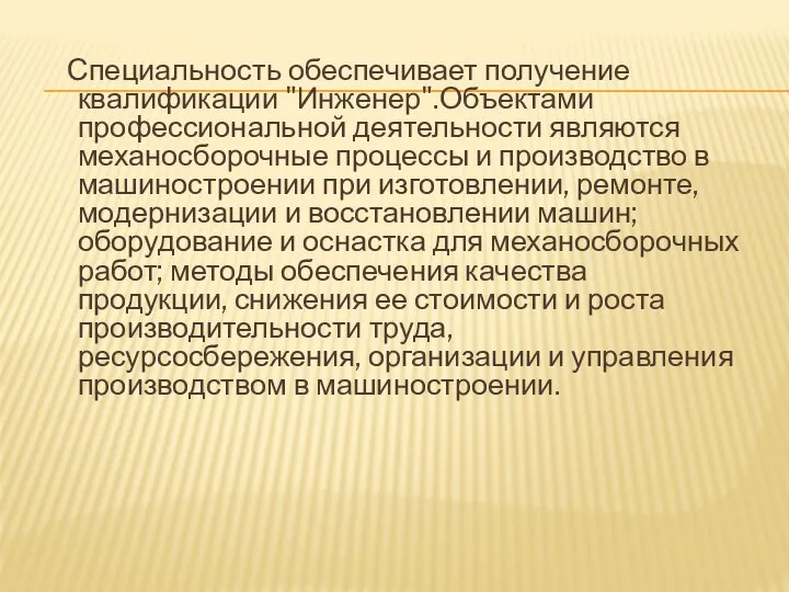 Специальность обеспечивает получение квалификации "Инженер".Объектами профессиональной деятельности являются механосборочные процессы и